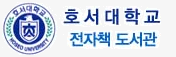 호서대학교 전자책도서관